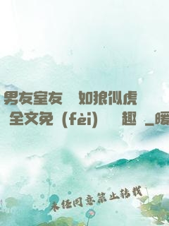男友室友個個如狼似虎 全文免費(fèi)閱讀筆趣閣